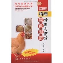 简明鸡病诊断与防治原色图谱(简明畜禽疾病诊