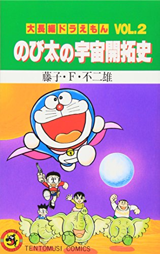 大長編ドラえもん (Vol.2)  のび太の宇宙開拓史(てんとう虫コミックス)