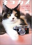 ネコカメ かわいく撮れるフォトレッスン