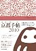 京都手帖2010