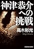 神津恭介への挑戦 (光文社文庫 た 4-41)