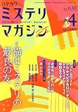 ミステリマガジン 2009年 04月号 [雑誌]