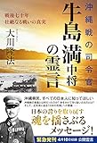 沖縄戦の司令官・牛島満中将の霊言 (OR books)