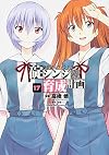 新世紀エヴァンゲリオン 碇シンジ育成計画 (17) (カドカワコミックス・エース)