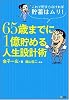 これで貯まらなければ貯蓄はムリ! 65歳までに1億貯める人生設計術