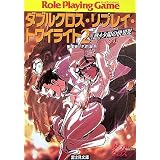熱き夕陽の快男児―ダブルクロス・リプレイ・トワイライト〈2〉 (富士見ドラゴンブック)