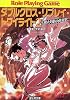 熱き夕陽の快男児―ダブルクロス・リプレイ・トワイライト〈2〉 (富士見ドラゴンブック)