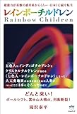 超能力が基盤の惑星系から<<ムー・日本>>に続々転生 レインボーチルドレン どんと来い!ポールシフト、富士山大噴火、列島断裂!(超☆はらはら)