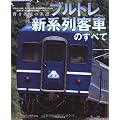 ブルトレ新系列客車のすべて (イカロス・ムック)