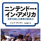 ニンテンドー・イン・アメリカ: 世界を制した驚異の創造力