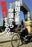 韓国企業はなぜ中国から夜逃げするのか