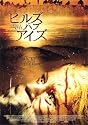 ヒルズ・ハブ・アイズ [DVD]