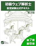 初級ウェフ?解析士認定試験公式テキスト第7章、第8章