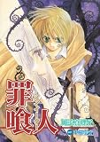 罪喰人(シン・イーター) (Wings comics)