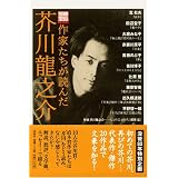 作家たちが読んだ芥川龍之介 (別冊宝島 1385)