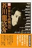 作家たちが読んだ芥川龍之介 (別冊宝島 1385)