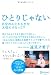 ひとりじゃない 自分の心とからだを大切にするって? 4799310054 JPEG画像(小)