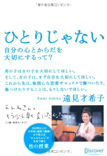 ひとりじゃない 自分の心とからだを大切にするって?のJPEG画像