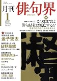 俳句界 2009年 01月号 [雑誌] の評価・レビュー