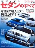 ミディアムセダンのすべて (モーターファン別冊 ニューモデル速報/インポーテッドシリーズ vol.2)