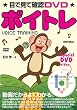 目で見て確認DVD ボイトレ(DVD付き)
