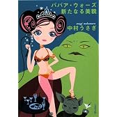 ババア・ウォーズ 新たなる美貌 (文春文庫)