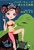 ババア・ウォーズ 新たなる美貌 (文春文庫)