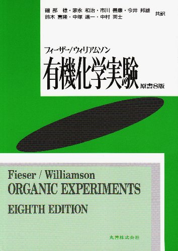 フィーザー/ウィリアムソン有機化学実験