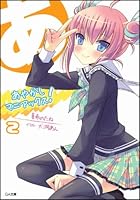 あやかしマニアックス！ 2