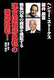 戦後70年の病根を検証する　連合国戦勝史観の徹底批判！