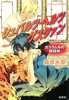 シュバルツ・ヘルツ ゲスタァン カラクムルの機械神 (コバルト文庫)