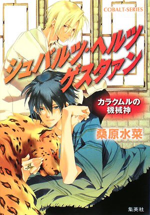 Cover image : シュバルツ・ヘルツ　ゲスタァン　カラクムルの機械神