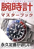 腕時計マスターブック (NEKO MOOK)