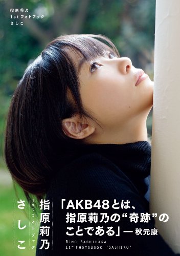 指原莉乃