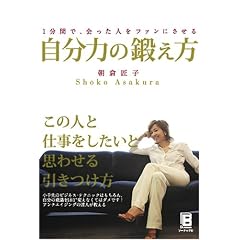 自分力の鍛え方―1分間で、会った人をファンにさせる