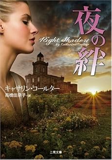 夜の絆 (二見文庫 ザ・ミステリ・コレクション) (ザ・ミステリ・コレクション)