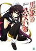 黒姫のユズハ2 (MF文庫J)