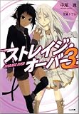 ストレイジ・オーバー 3 (GA文庫)(文庫)