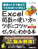Excel関数の使い方のツボとコツがゼッタイにわかる本―最初からそう教えてくれればいいのに! Excel2010/2007/2003対応