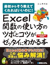 Excel関数の使い方のツボとコツがゼッタイにわかる本―最初からそう教えてくれればいいのに! Excel2010/2007/2003対応