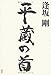 逢坂 剛: 平蔵の首