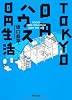 TOKYO 0円ハウス 0円生活 (河出文庫)