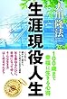 生涯現役人生　100歳まで幸福に生きる心得