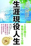 生涯現役人生　100歳まで幸福に生きる心得