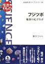 フジツボ―魅惑の足まねき (岩波科学ライブラリー)