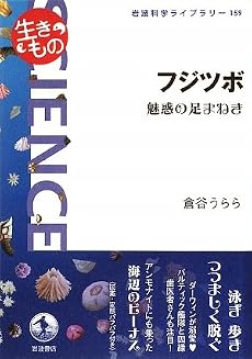フジツボ―魅惑の足まねき (岩波科学ライブラリー)