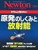 きちんと知りたい原発のしくみと放射能 (ニュートンムック Newton別冊)