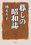 暮しの昭和誌