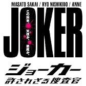 ジョーカー 許されざる捜査官 DVD-BOX
