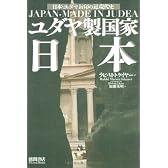 ユダヤ製国家日本―日本・ユダヤ封印の近現代史
